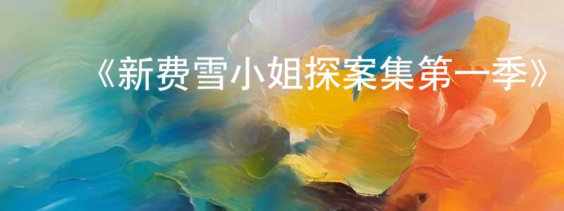 ﻿《新费雪小姐探案集第一季》迅雷下载/在线观看-犯罪历史-美剧天堂 ﻿陈姣龙的blog
